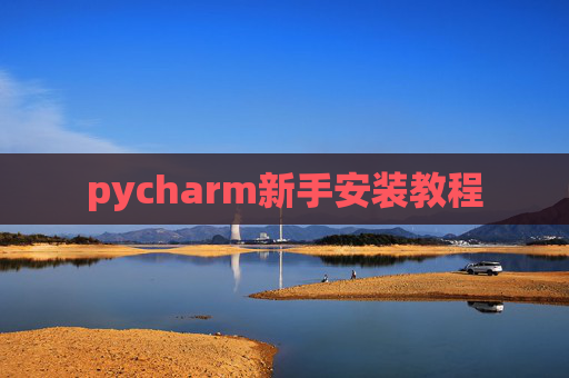 pycharm新手安装教程
