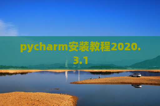 pycharm安装教程2020.3.1