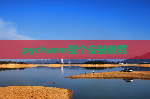 pycharm整个安装教程