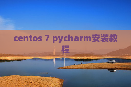 centos 7 pycharm安装教程