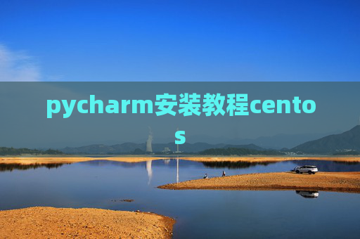 pycharm安装教程centos