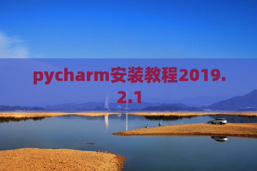 pycharm安装教程2019.2.1