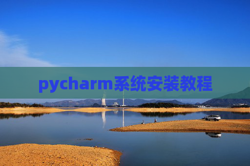 pycharm系统安装教程